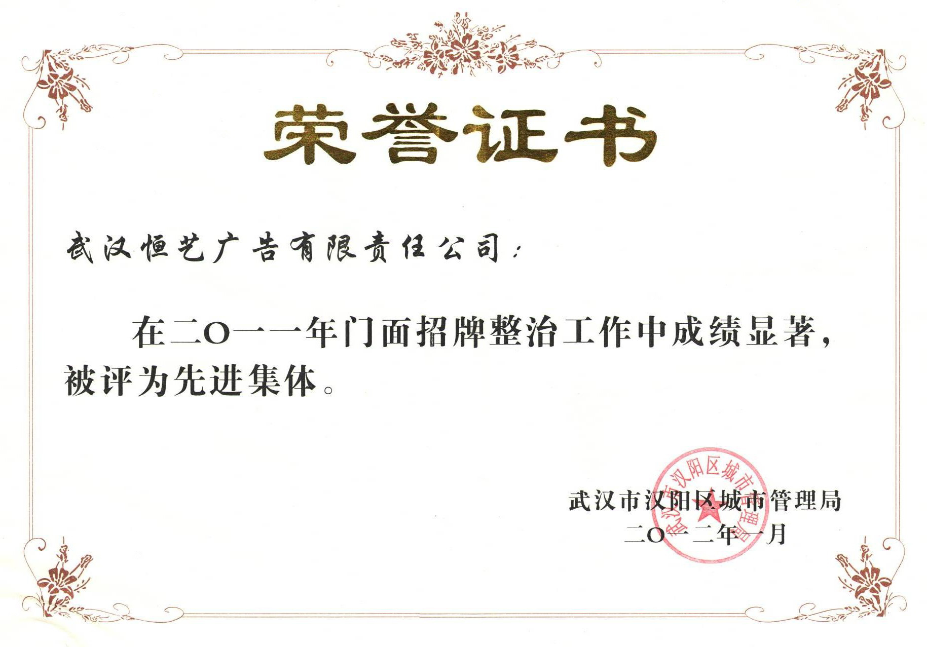 汉阳区2011招牌荣誉证书